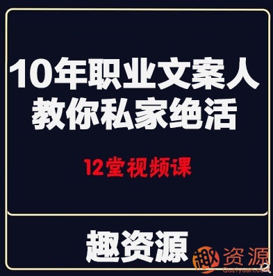 10年职业文案人教你私家绝活【教程分享】插图