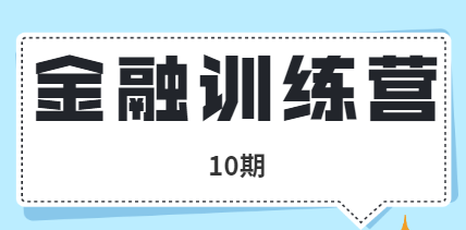 金融训练营10期插图