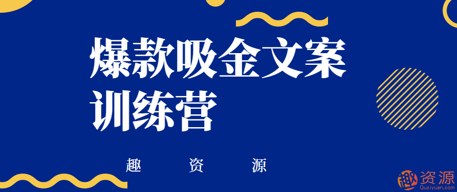 爆款吸金文案训练营插图