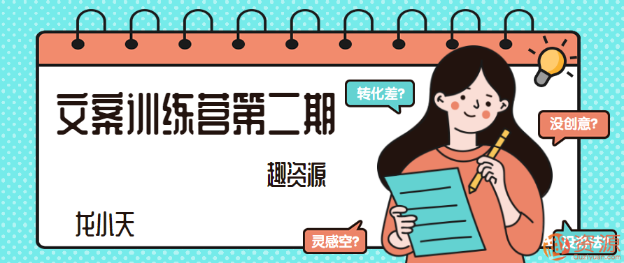 【教程分享】文案训练营第二期