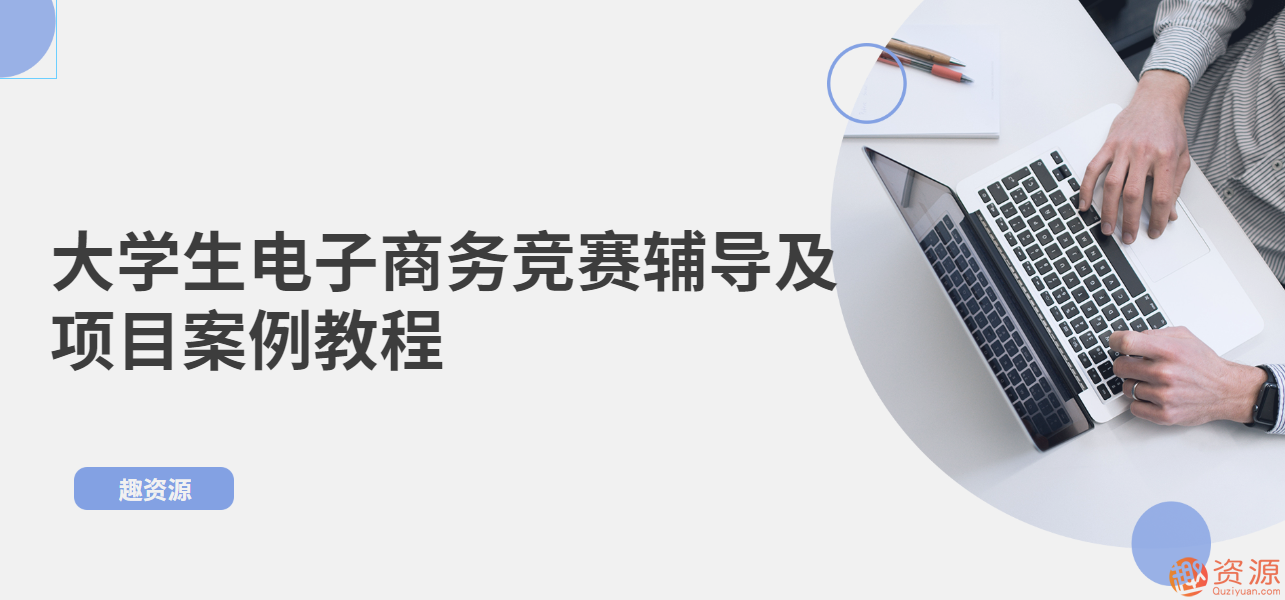 大学生电子商务竞赛辅导及项目案例教程