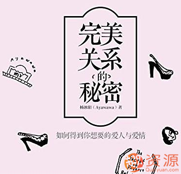 完美关系的秘密