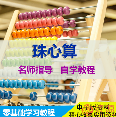 珠心算基础知识和零基础学习教程