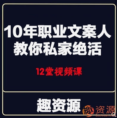 10年职业文案人教你私家绝活【教程分享】