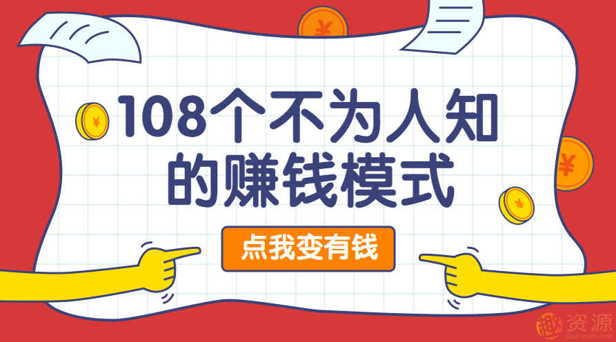 108个不为人知的赚钱模式