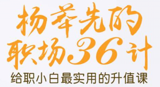 职场升职加薪的36计