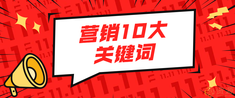 营销10大关键词