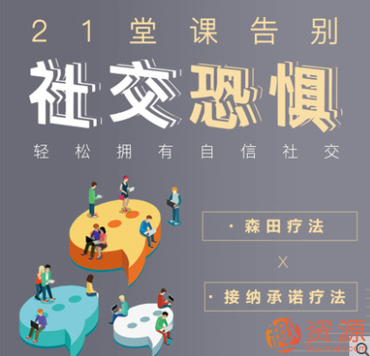 轻松拥有自信社交，告别社交恐惧