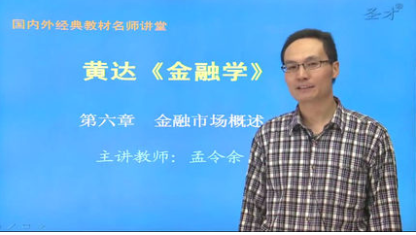 金融学 精讲班教材精讲