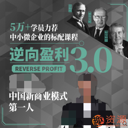 中小微企业标配课程：3.0逆向盈利