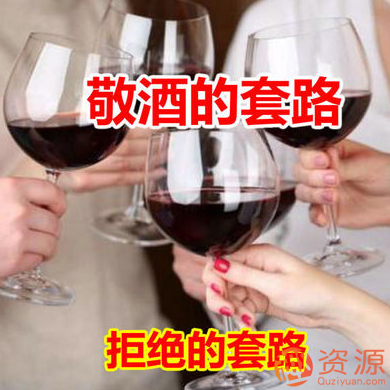 饭桌上敬酒的套路和拒绝的套路【教程分享】