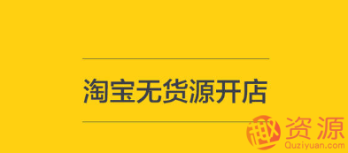 淘宝无货源开店教程和步骤插图 淘宝无货源开店教程和步骤插图