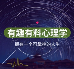 有料有趣心理学插图 有料有趣心理学插图