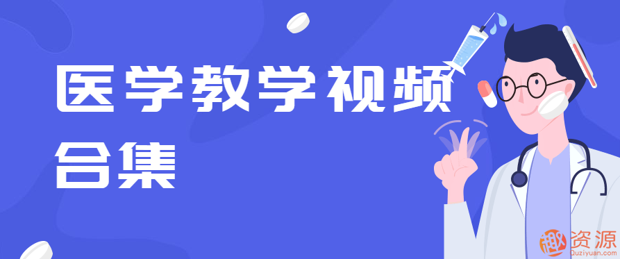 医大教学视频合集插图