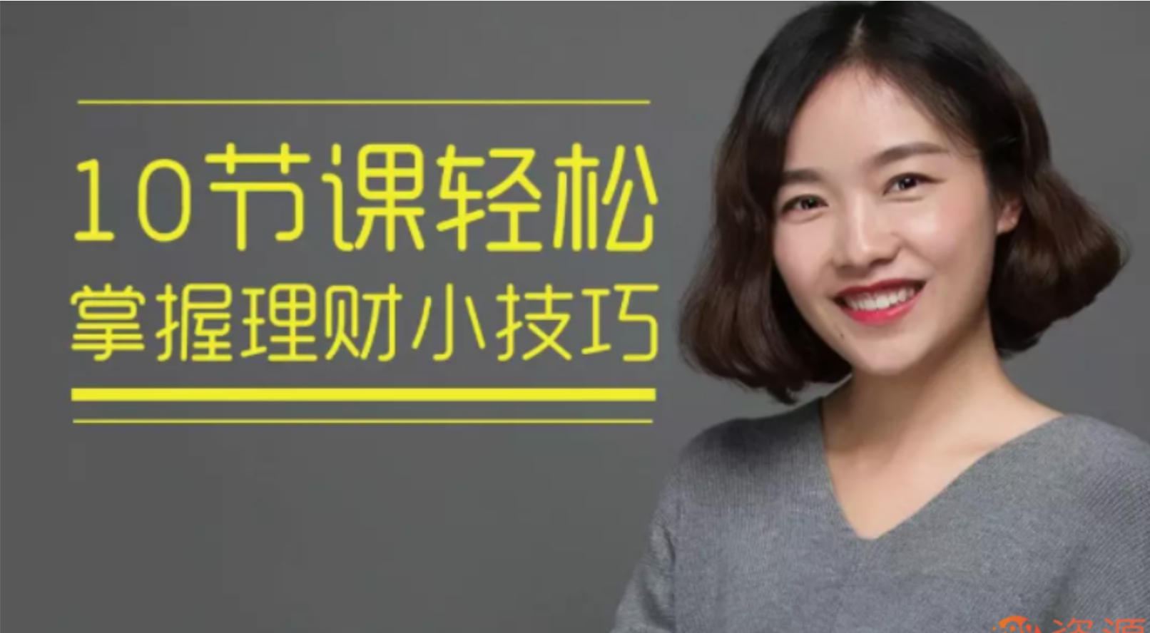 10节课轻松掌握理财小技巧