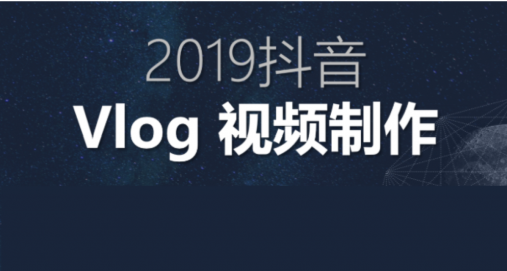 2019抖音Vlog特训营视频教程插图