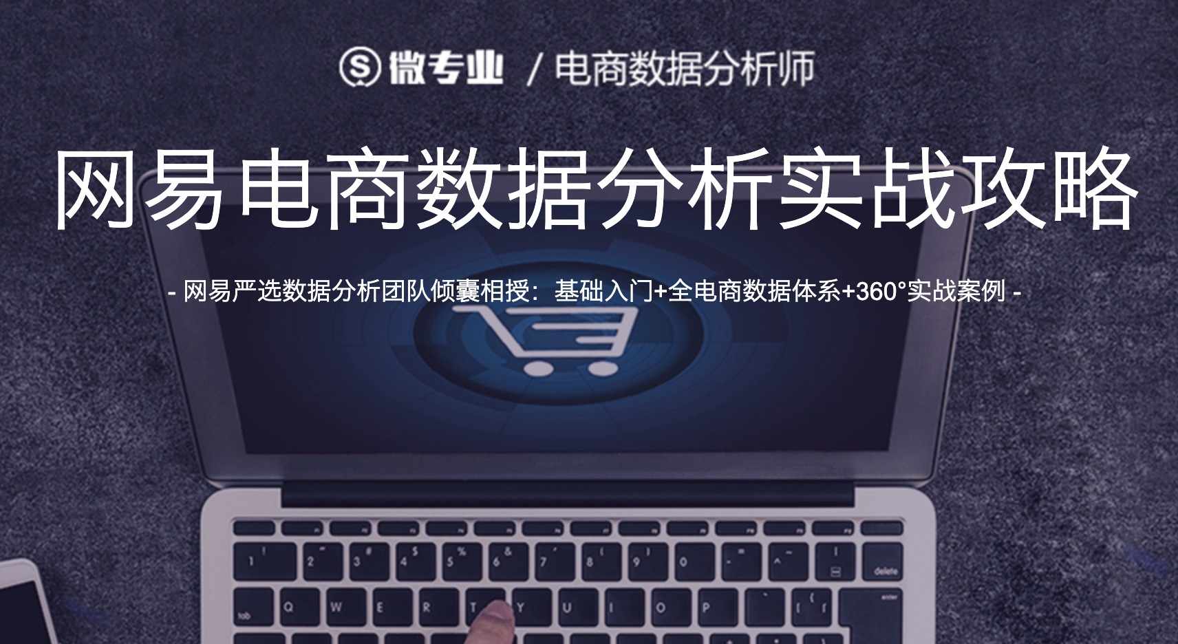 网易云课堂电商数据分析师