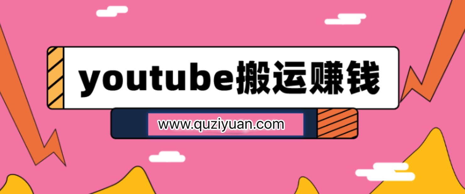 youtube搬运视频赚钱实战课程