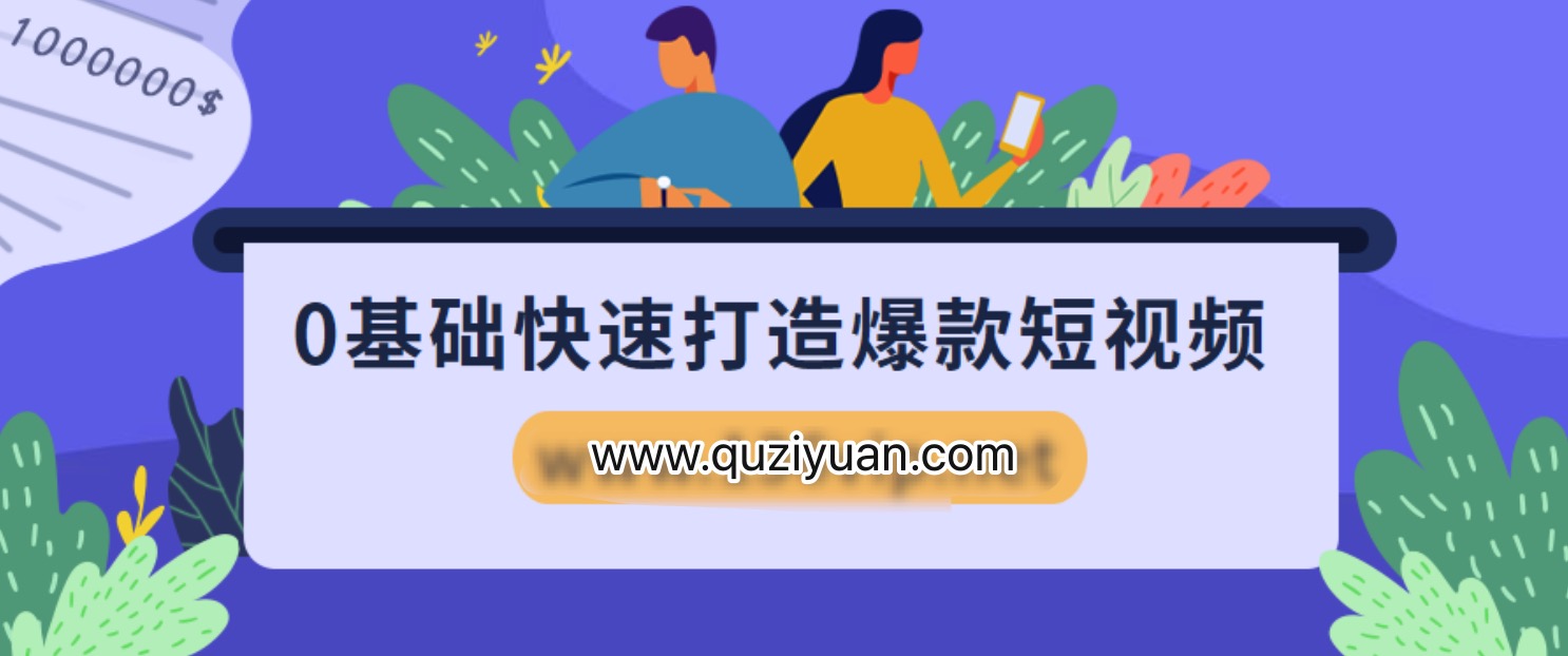 0基础快速打造爆款短视频