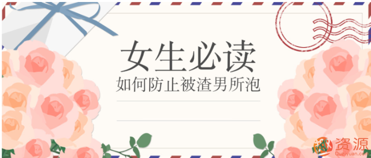 女生必读：如何防止被渣男所泡