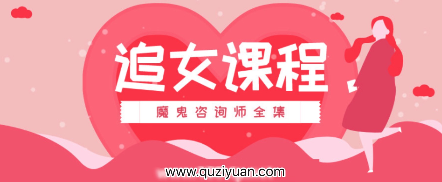 追女课程:魔鬼咨询师全集