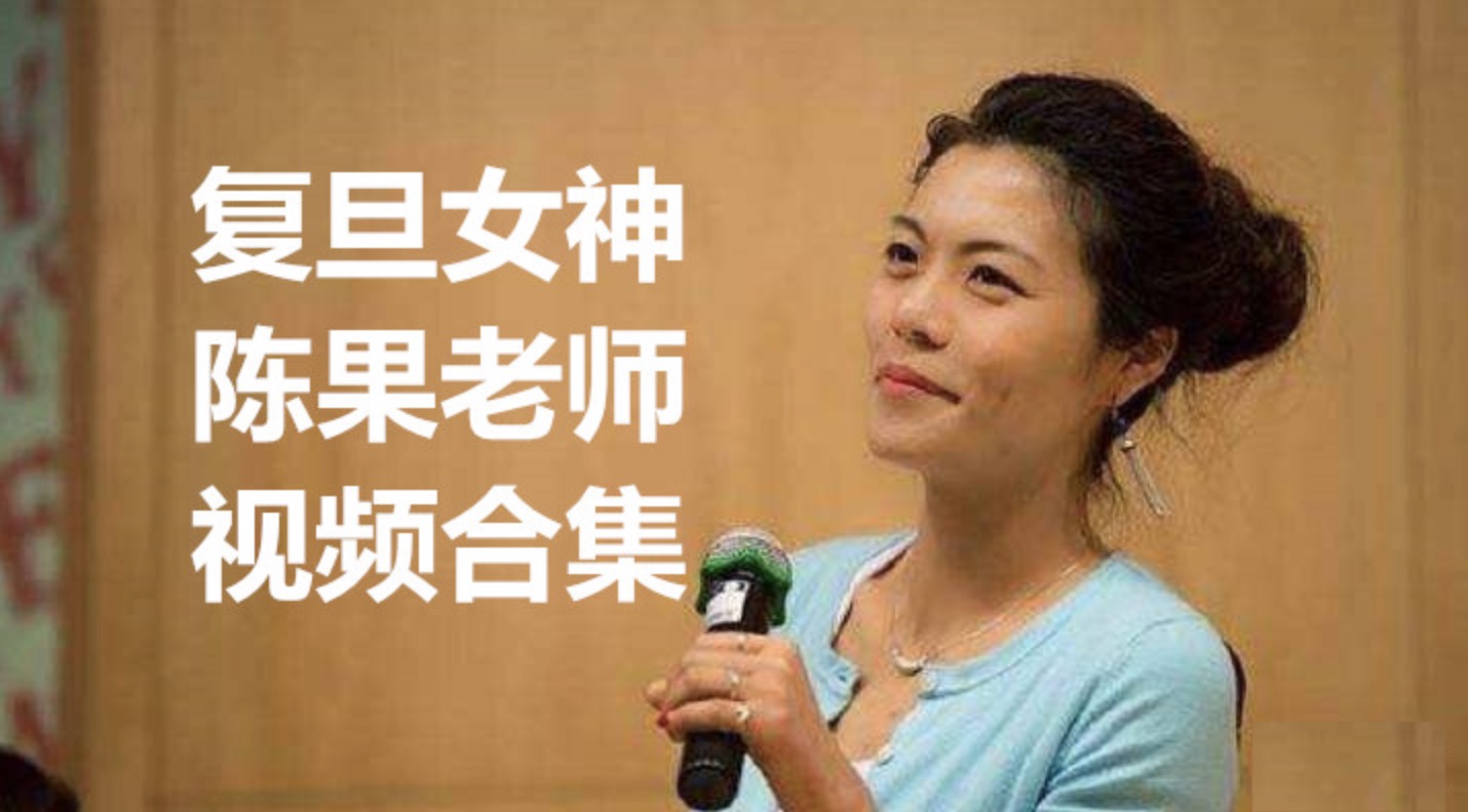 抖音上很火的复旦女神陈果老师课程合集