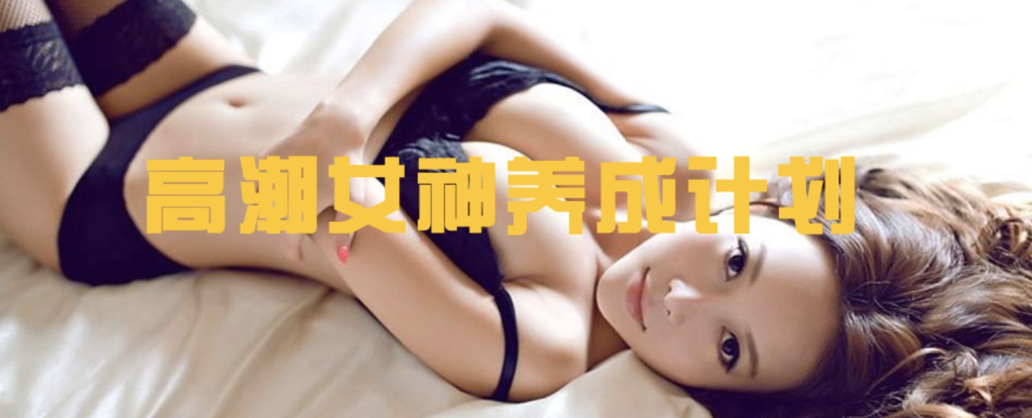高潮女神养成计划