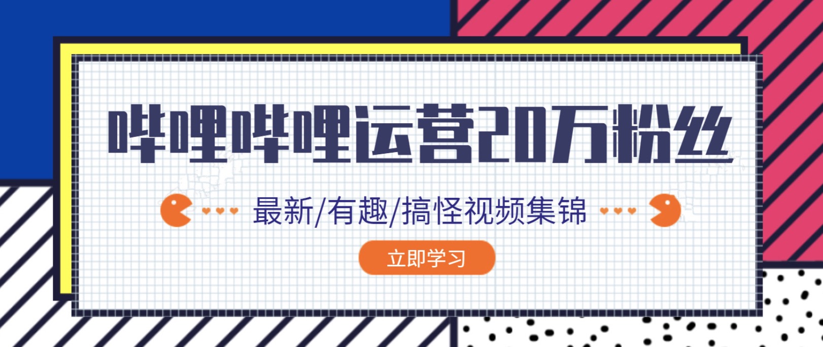 哔哩哔哩B站0到20万粉丝教程