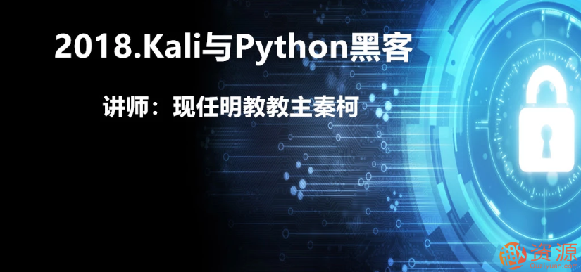 Kali与Python黑客2018