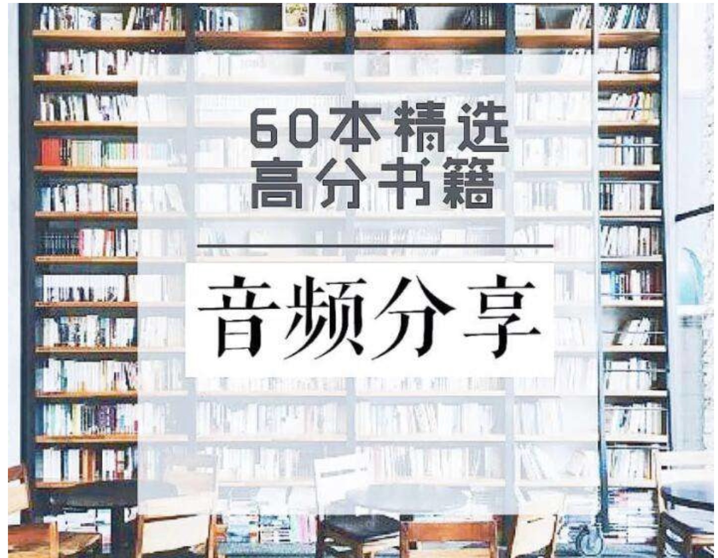 60本豆瓣高分书全面提升见识、智慧、格局