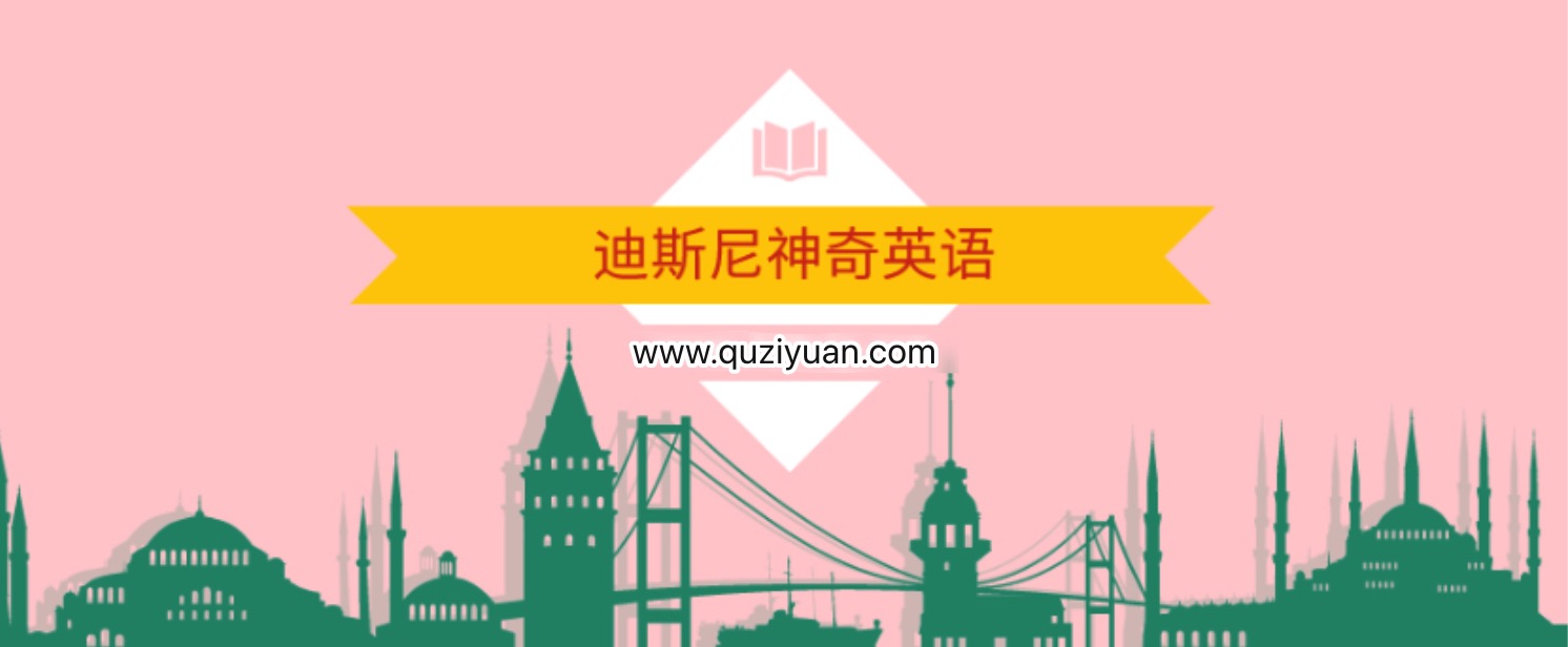 迪斯尼神奇英语