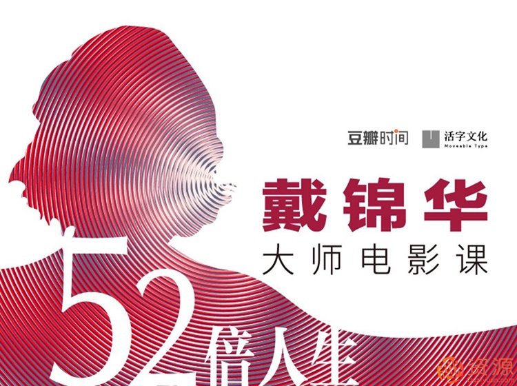 《52倍人生——戴锦华大师电影课》音频课
