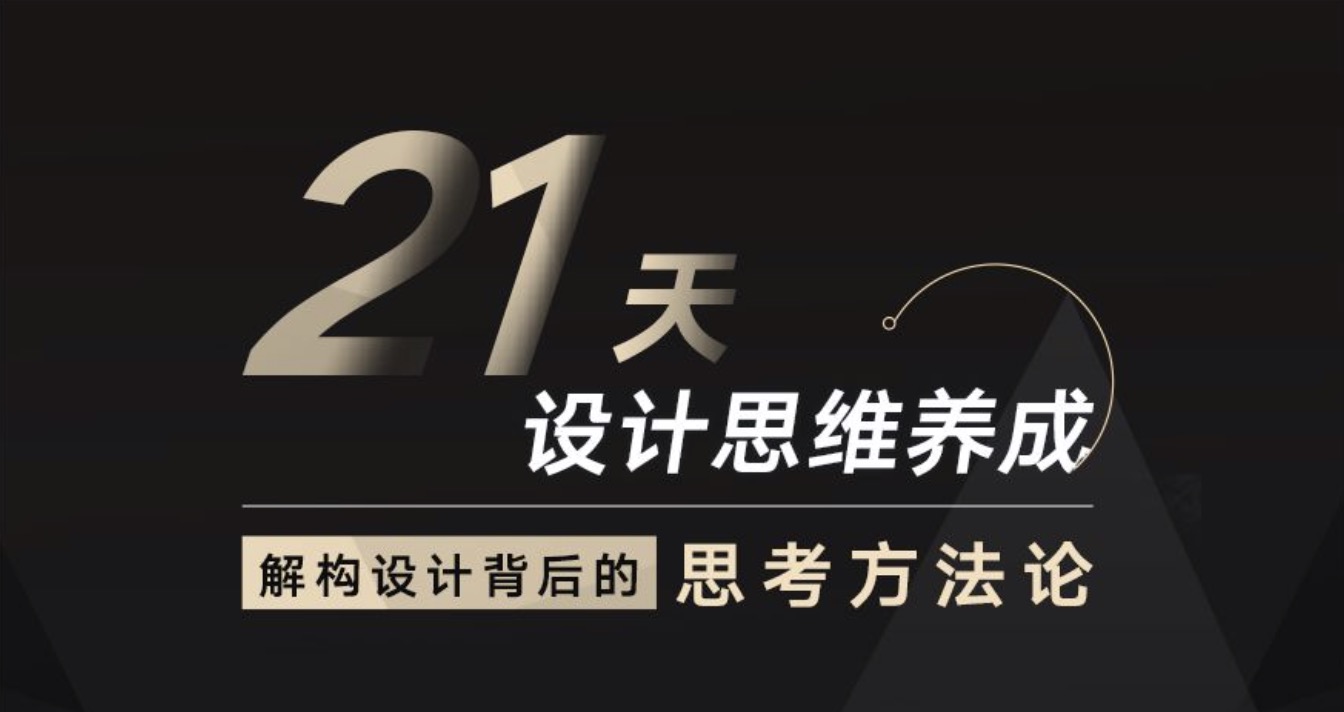 21天设计思维养成