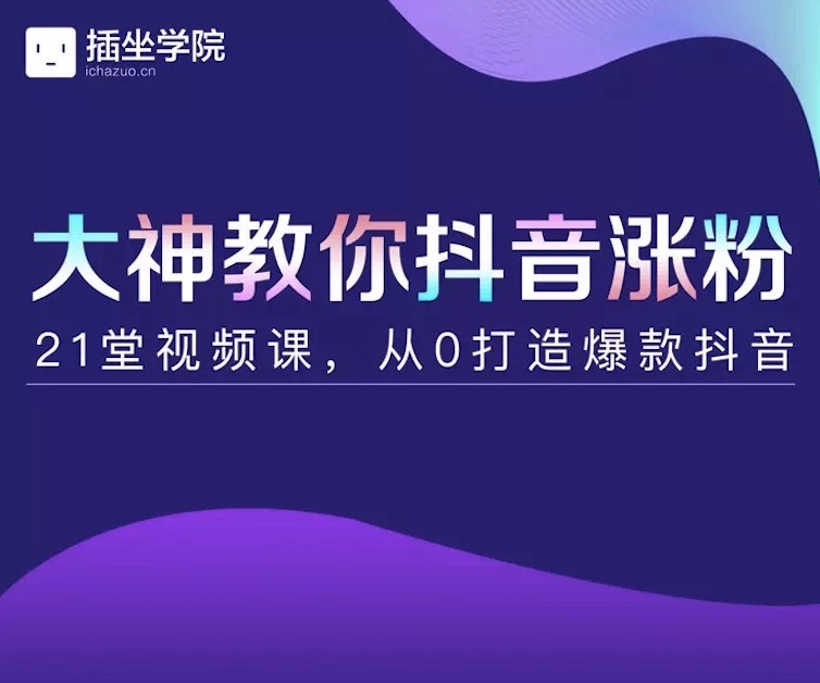 插座学院大神教你抖音涨粉，21堂视频课从0打造抖音爆款插图