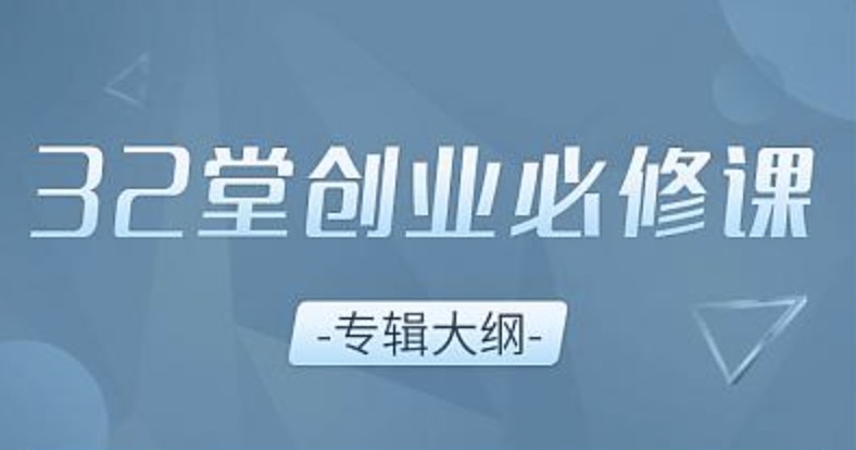 曹清的32堂创业者必修课