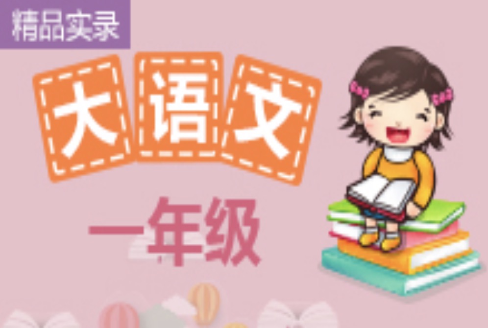 诸葛学堂一年级精选大语文全年VIP课程