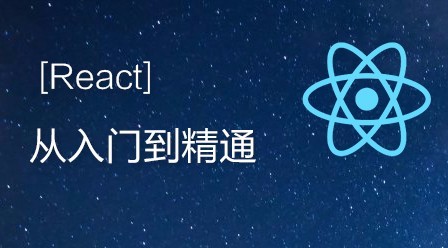 React实战开发特训班