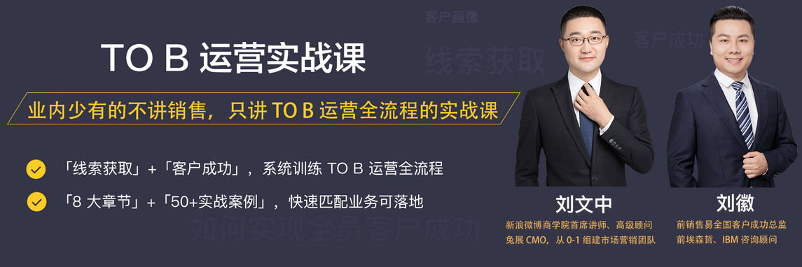 三节课to B运营实战课