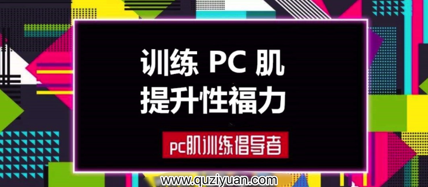 蜜汁私语_蜜儿：每天10分钟PC肌锻炼计划（音频&图文）