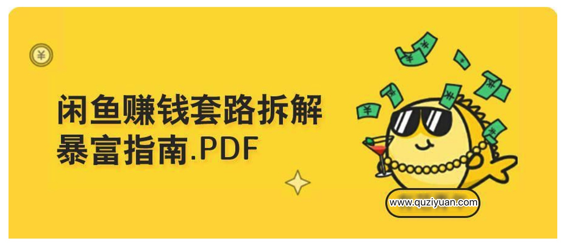 如何用闲鱼＋淘宝客软件来赚钱？