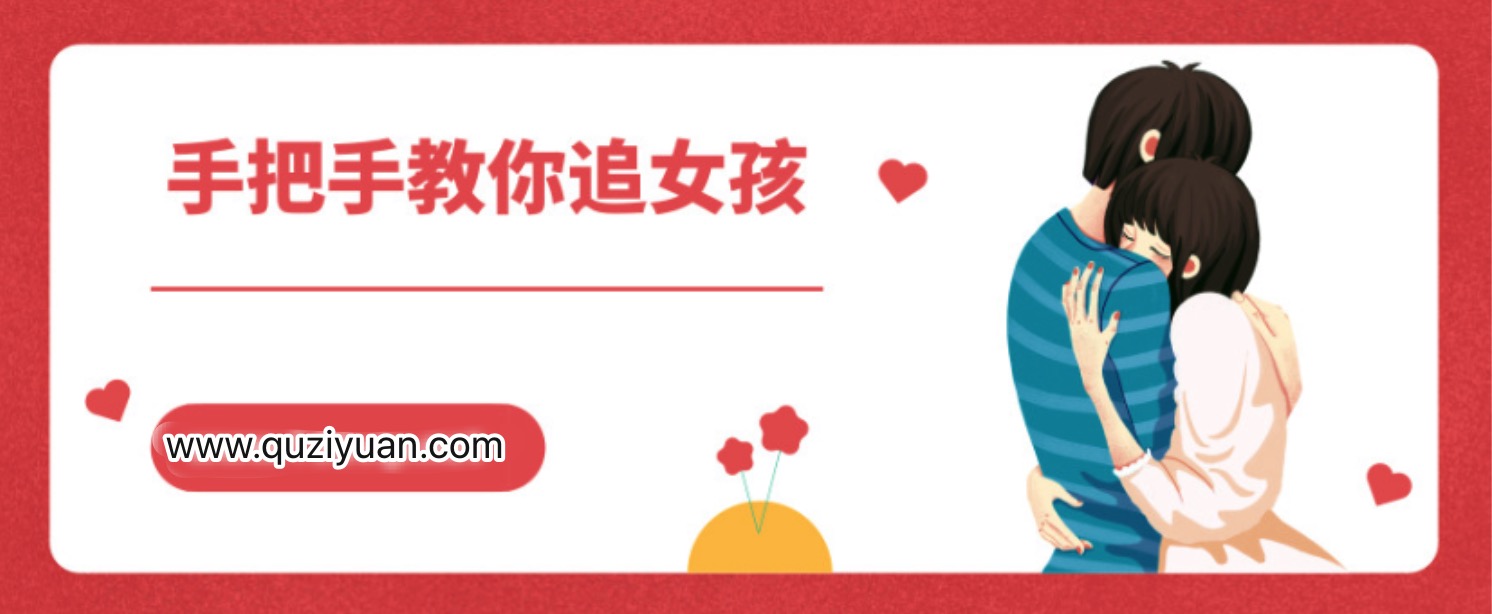 阮奇《手把手教你追女孩》插图 阮奇《手把手教你追女孩》插图