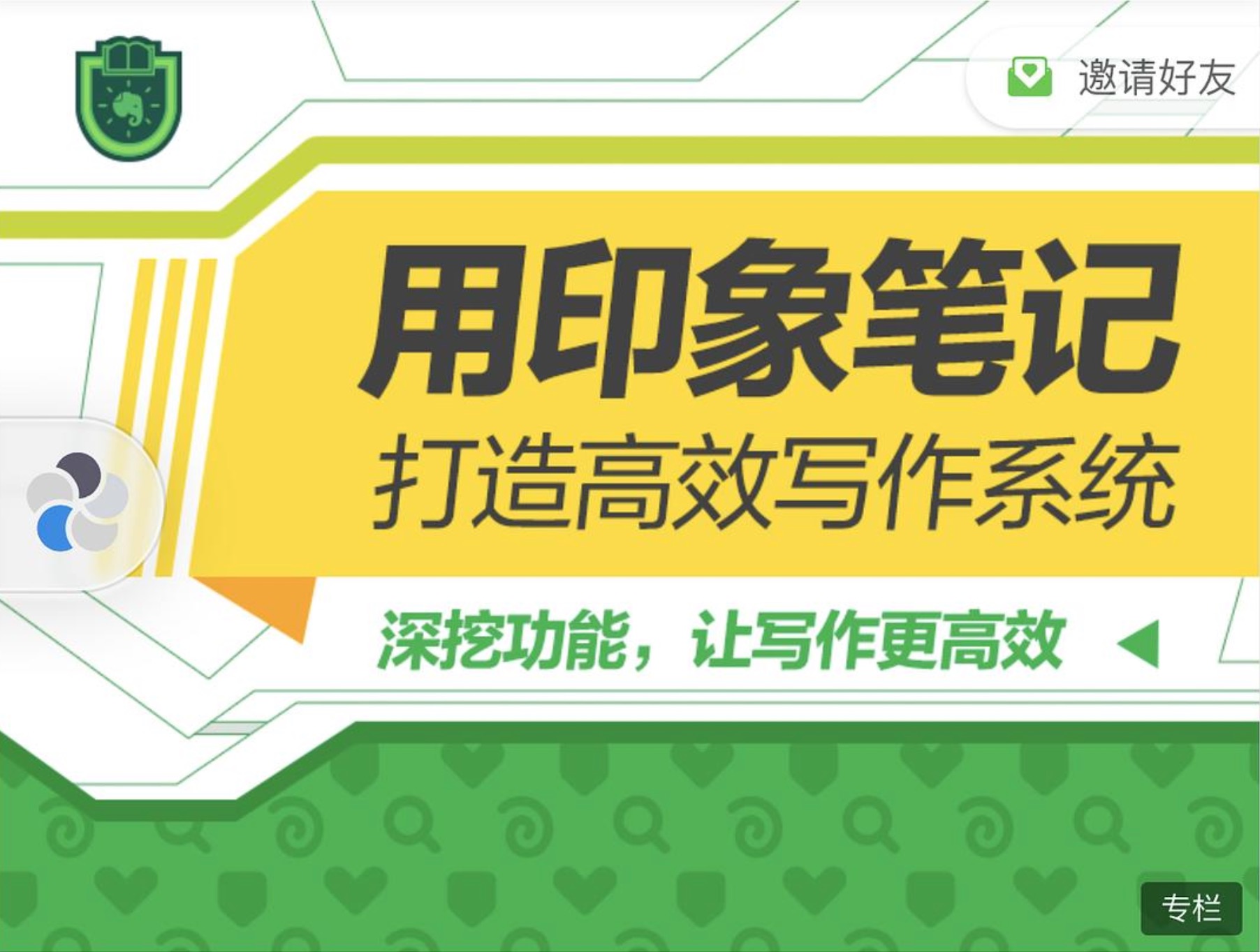 用印象笔记打造高效写作系统插图 用印象笔记打造高效写作系统插图