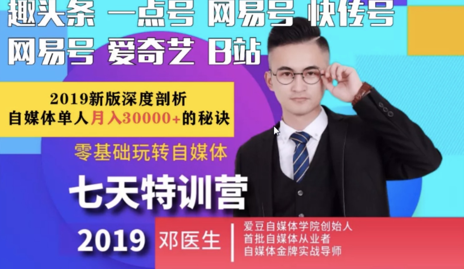 爱豆新媒2019最新自媒体课程，零基础玩转自媒体月入3w+插图