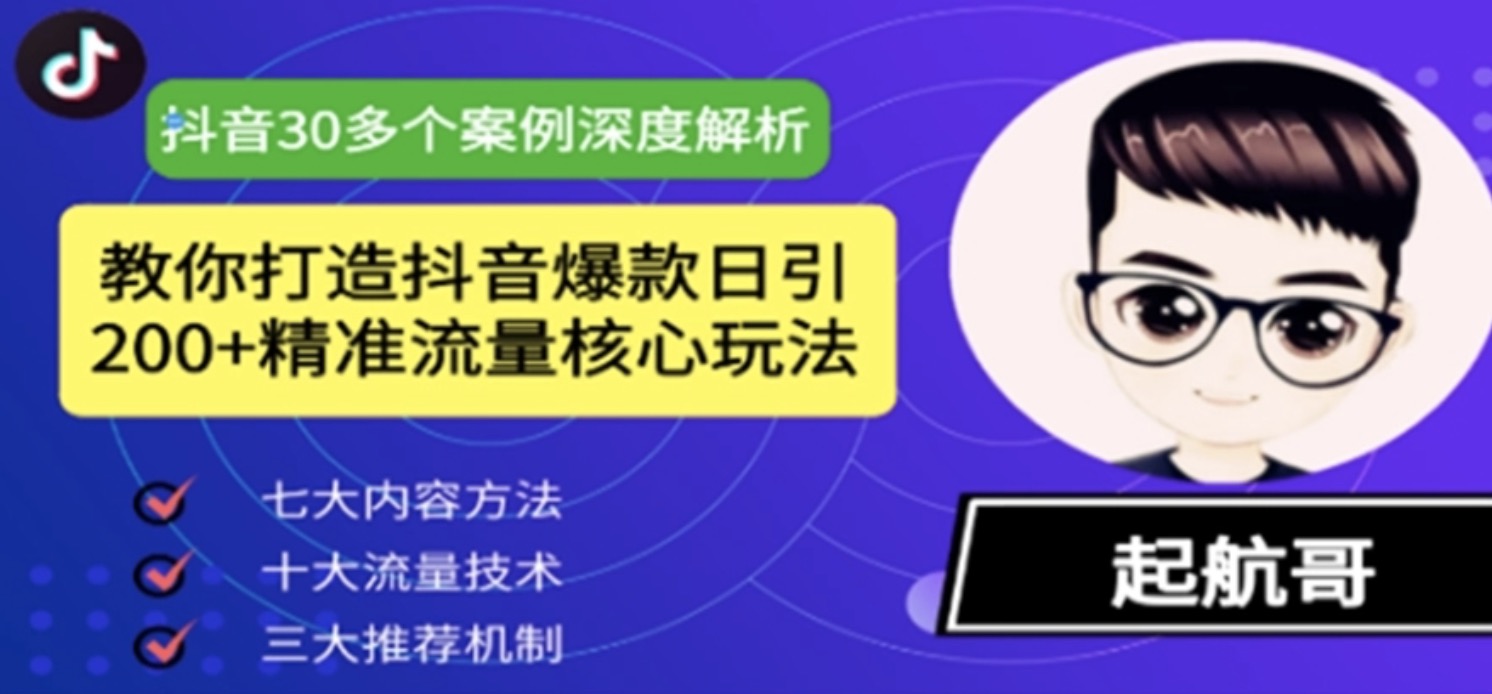 利用抖音暴力引流变现教程