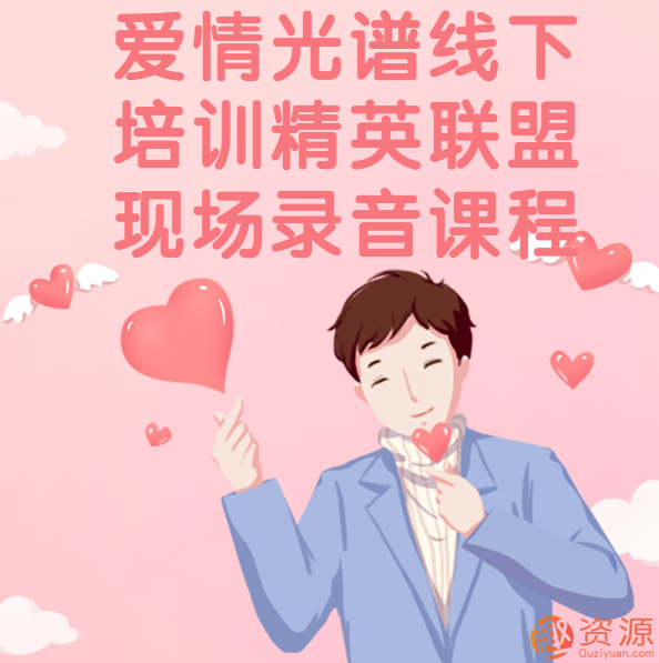 爱情光谱线下培训精英联盟现场录音课程