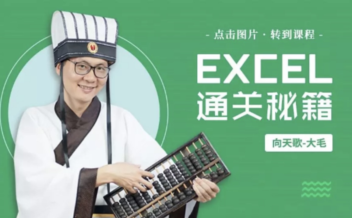 向天歌《Exce通关秘籍》2019