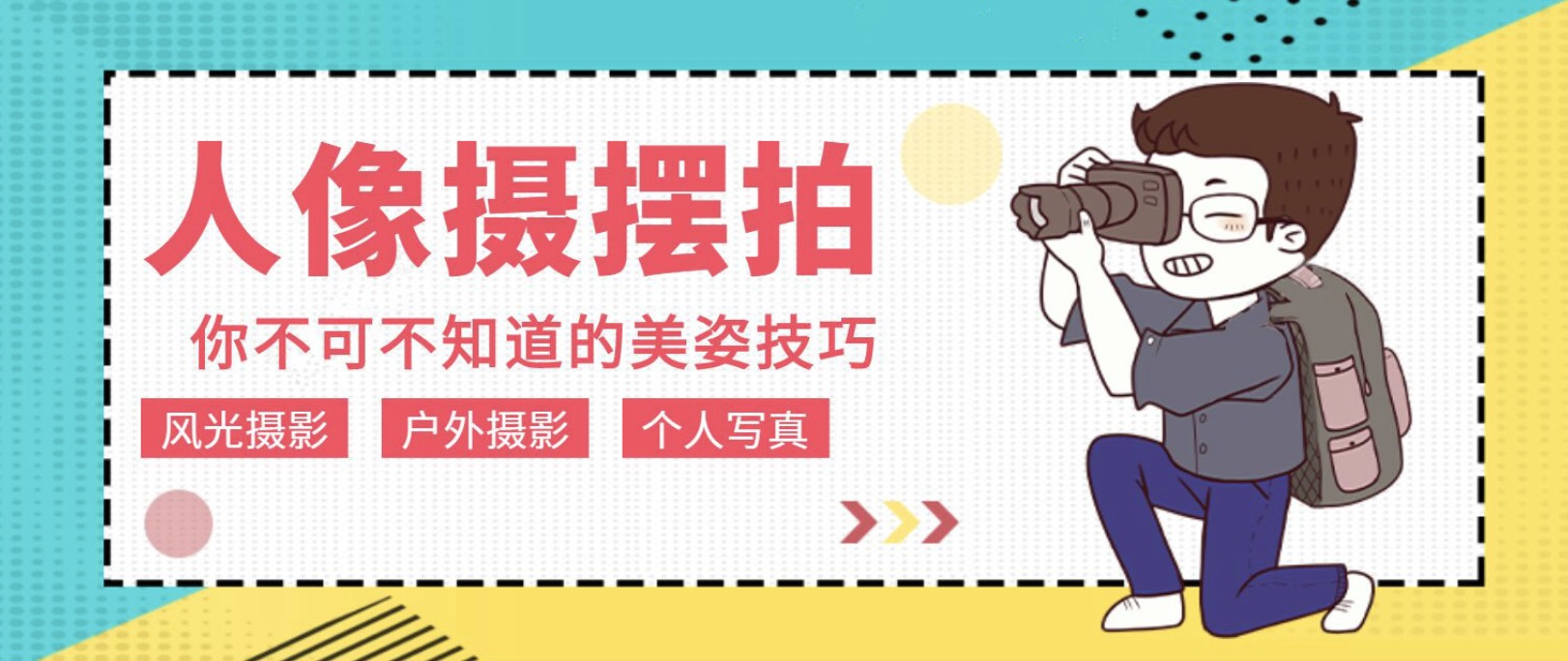 人像拍摄摆拍教程12节课程