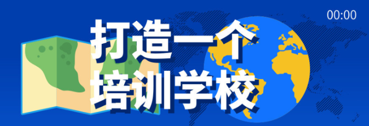 打造一个培训学校