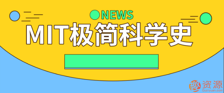 MIT极简科学史