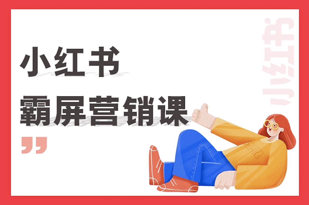 小红书霸屏营销课